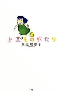 上京ものがたり