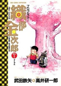 プロゴルファー　織部金次郎　1巻