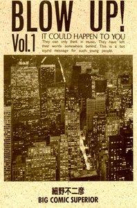 Blow Up！　1巻