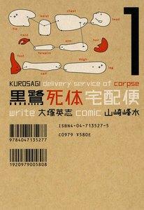 黒鷺死体宅配便　1巻