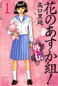 花のあすか組！外伝　（１）
