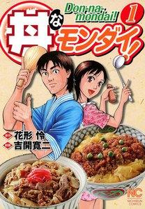 丼なモンダイ！　1巻