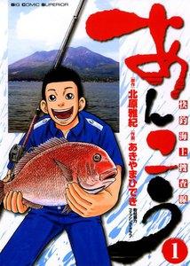 あんこう～快釣海上捜査線～　1巻