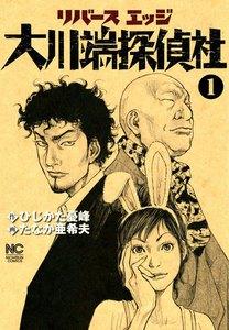 リバースエッジ　大川端探偵社　1巻