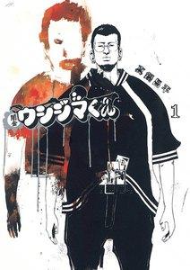 闇金ウシジマくん　1巻