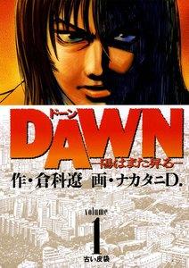 DAWN（ドーン）　1巻