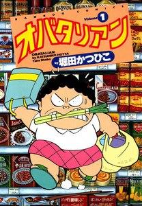 オバタリアン　1巻