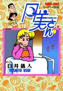 スーパー主婦　月美さん　1巻