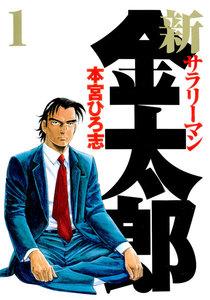 新サラリーマン金太郎　1巻