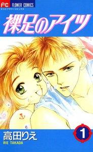 裸足のアイツ　1巻