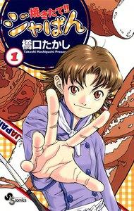 焼きたて!!ジャぱん　1巻