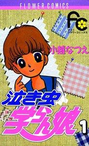 泣き虫学らん娘　1巻