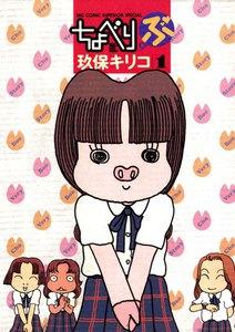 ちょべりぶ　1巻