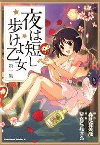 夜は短し歩けよ乙女　1巻