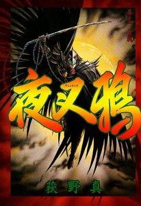 夜叉鴉　（1）　荒魂