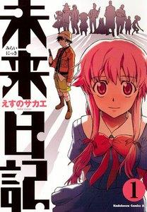 未来日記　1巻