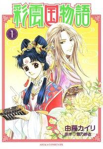 彩雲国物語　1巻