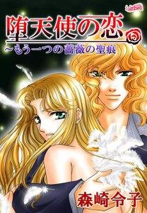 堕天使の恋～もう一つの薔薇の聖痕　1巻