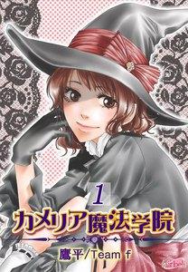 カメリア魔法学院　1巻