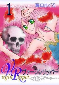 ヴァージンリッパー　1巻