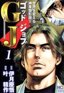 GJ～ゴッドジョブ～　1巻