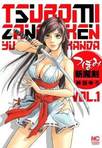 つぼみ斬魔剣　1巻