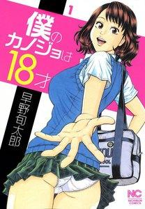 僕のカノジョは18才　1巻