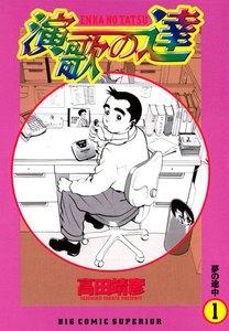 演歌の達　1巻