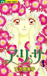 ア・リ・サ　1巻