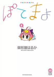 ぽてまよ 1