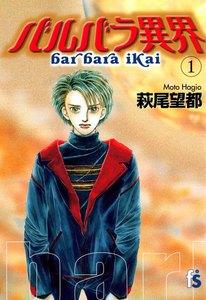 バルバラ異界　1巻