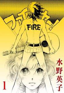ファイヤー！　1巻