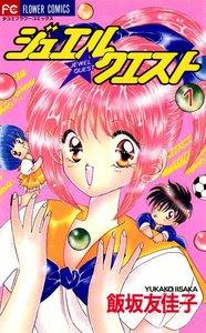 ジュエル★クエスト　1巻