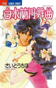 白木蘭円舞曲　1巻