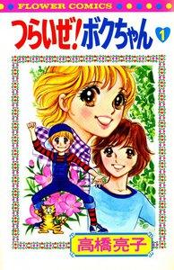 つらいぜ！　ボクちゃん　1巻
