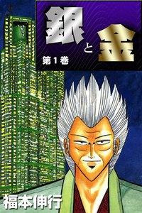 銀と金　1巻
