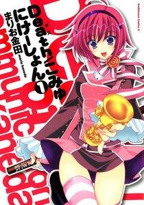 Death／こみゅにけーしょん　1巻