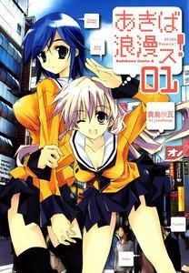 あきば浪漫ス！　1巻