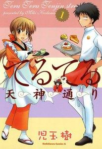 てるてる天神通り　1巻