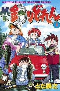 Ｍｒ．釣りどれん　1巻