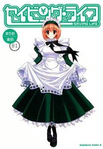 セイビング・ライフ　1巻
