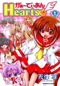 がぁ～でぃあんHearts　1巻
