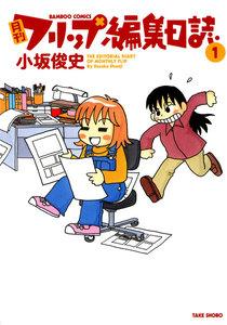 月刊フリップ編集日誌　1巻