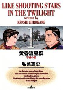 黄昏流星群　1巻