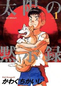 太陽の黙示録　1巻