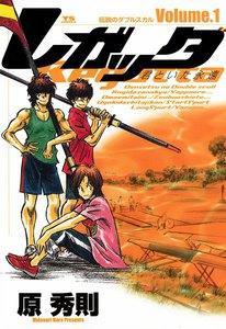 レガッタ 君といた永遠　1巻