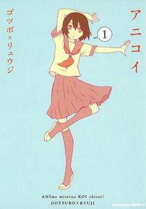 アニコイ　1巻