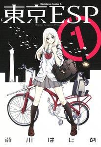 東京ESP　1巻