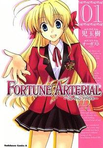 FORTUNE ARTERIAL　1巻