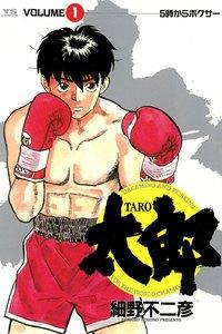 太郎（TARO）　1巻
